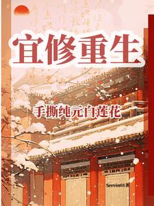 重生手撕白莲花