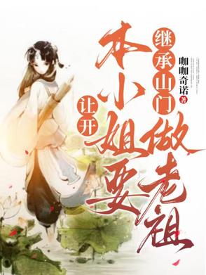让开,本小姐要继承山门做老祖