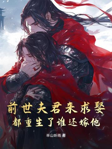 前世夫君来求娶,都重生了谁还嫁他