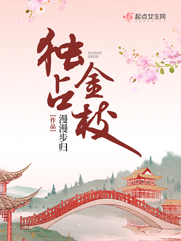 独占金枝简介